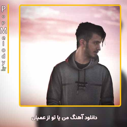 دانلود آهنگ عمیان من یا تو